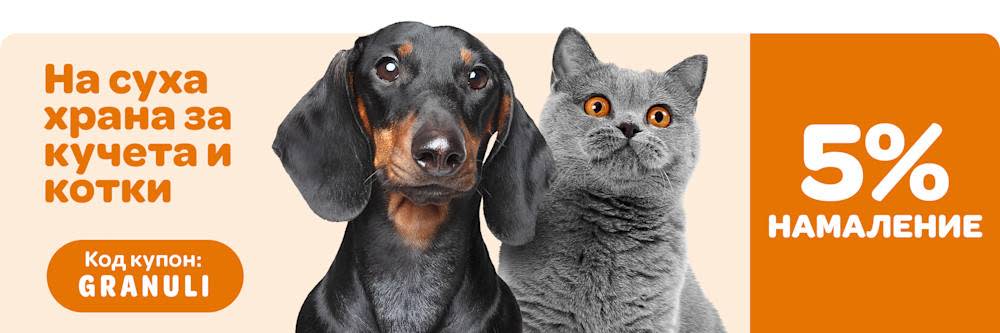 5% намаление на суха храна за кучета и котки!