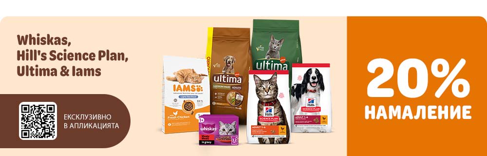 20% Π½Π°ΠΌΠ°Π»Π΅Π½ΠΈΠ΅ Π½Π° Hill's Science Plan, Whiskas(ΠΊΠΎΠ½ΡΠ΅ΡΠ²ΠΈΡΠ°Π½Π°), Ultima ΠΈ Iams, Π΅ΠΊΡΠΊΠ»ΡΠ·ΠΈΠ²Π½ΠΎ Π² Π°ΠΏΠ»ΠΈΠΊΠ°ΡΠΈΡΡΠ°!