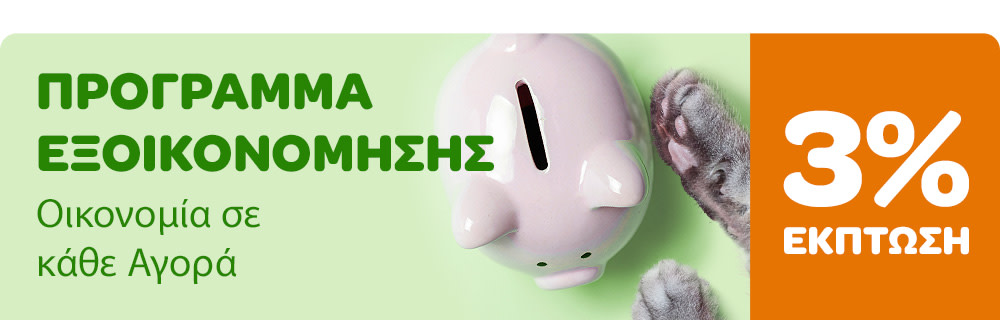 3% Έκπτωση για Κάθε Παραγγελία - zooplus Πρόγραμμα Εξοικονόμησης
