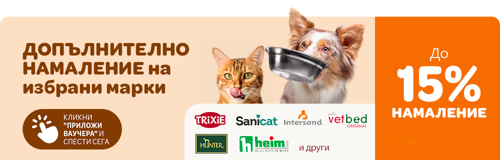До 15% намаление на селектирани марки!