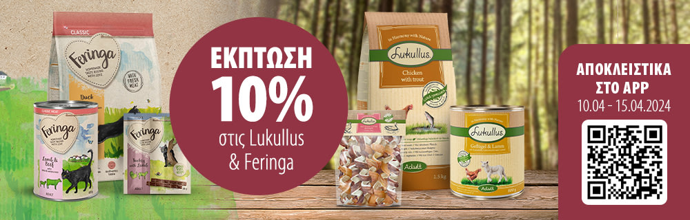 10% Έκπτωση στην Lukullus & Feringa μέσω της Εφαρμογής zooplus App!!