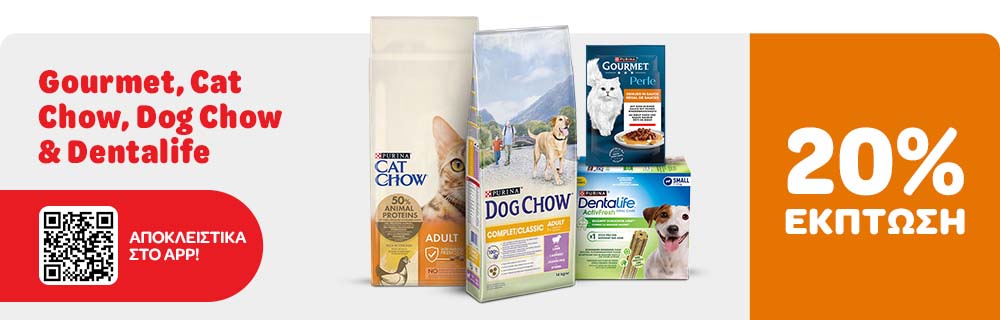 Gourmet, Cat Chow, Dog Chow & Dentalife 20% ΕΚΠΤΩΣΗ ΑΠΟΚΛΕΙΣΤΙΚΑ ΣΤΟ APP!