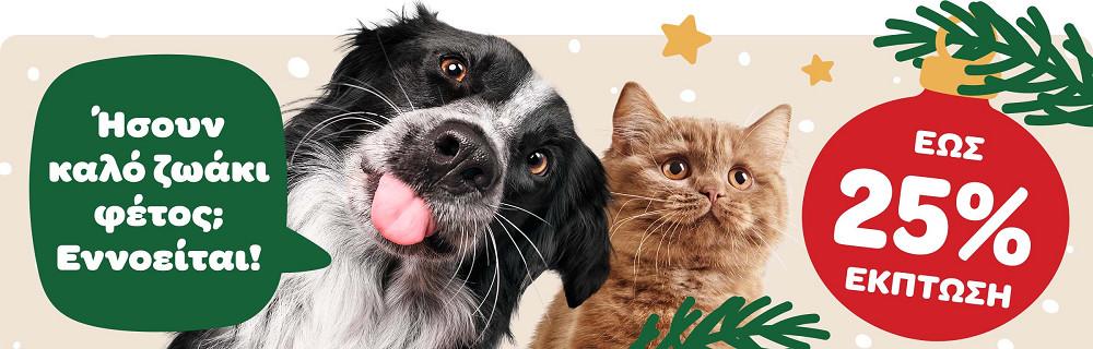 Ήσουν καλό ζωάκι φέτος; Εννοείται! ΕΩΣ 25% ΕΚΠΤΩΣΗ