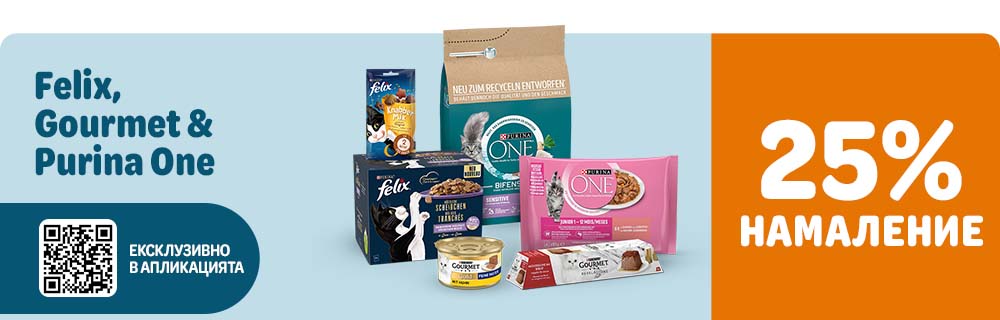 25% намаление на Gourmet, Felix и Purina One!