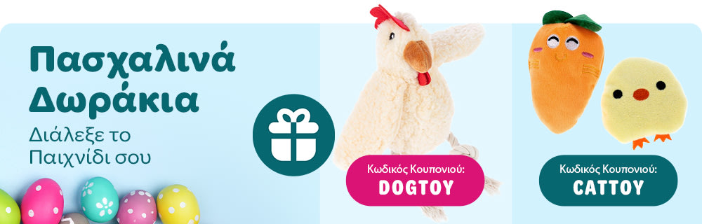 Πασχαλινά Δωράκια από τη zooplus! 🎁