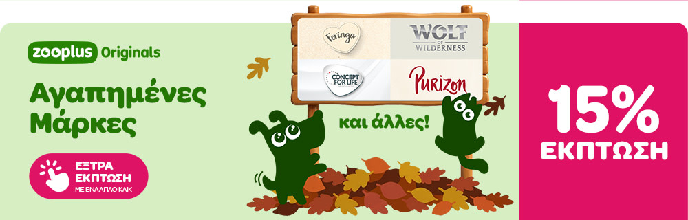 zooplus Originals - Αγαπημένες Μάρκες Feringa, Wolf of Wilderness, Concept for Life, Purizon και άλλες! 15% ΕΚΠΤΩΣΗ