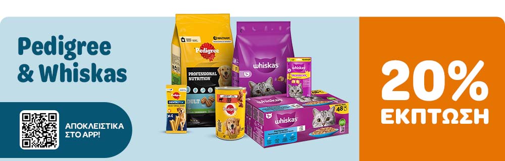 Pedigree & Whiskas 20% ΕΚΠΤΩΣΗ ΑΠΟΚΛΕΙΣΤΙΚΑ ΣΤΟ APP!