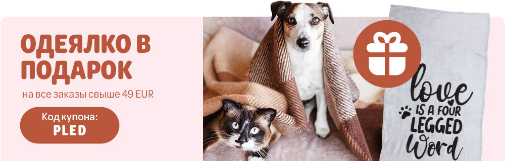 Одеяло для кошек и собак в подарок при заказе на сумму от 49 евро, код купона PLED