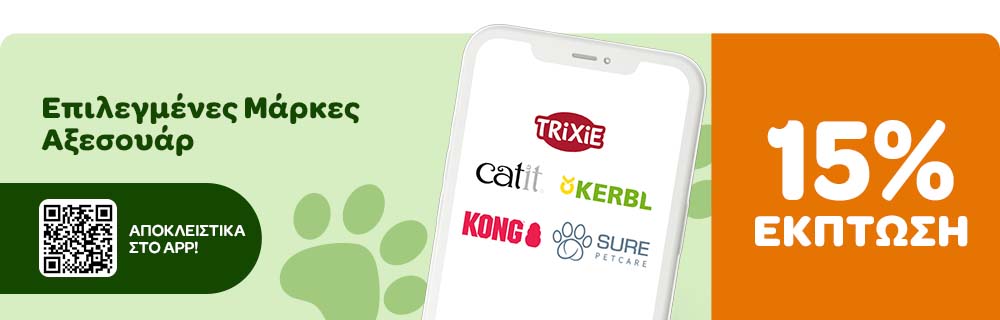 Επιλεγμένες Μάρκες Αξεσουάρ ΜΟΝΟ ΣΤΟ APP - 15% ΕΚΠΤΩΣΗ