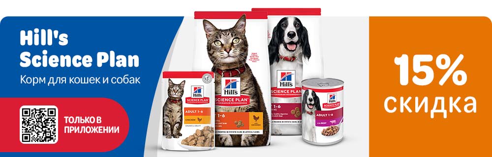 Скидка 15% на корма Science Plan Hills для кошек и собак при заказе через приложение zoochic