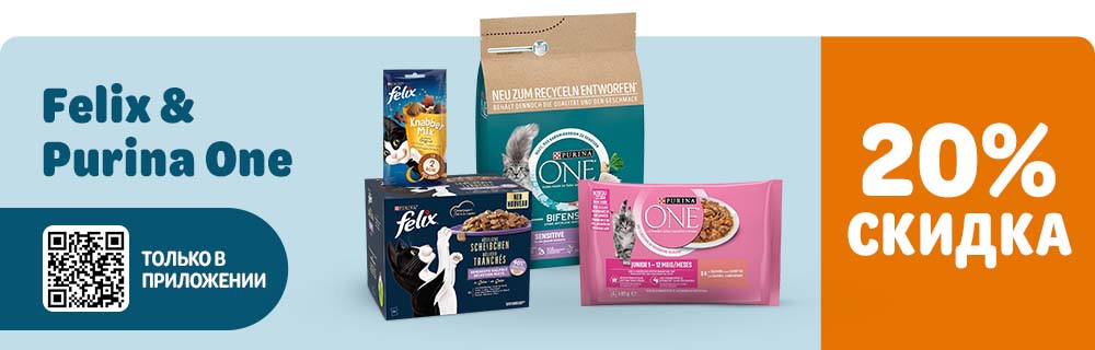 Felix и Purina ONE. 20% скидка. Только в приложении.