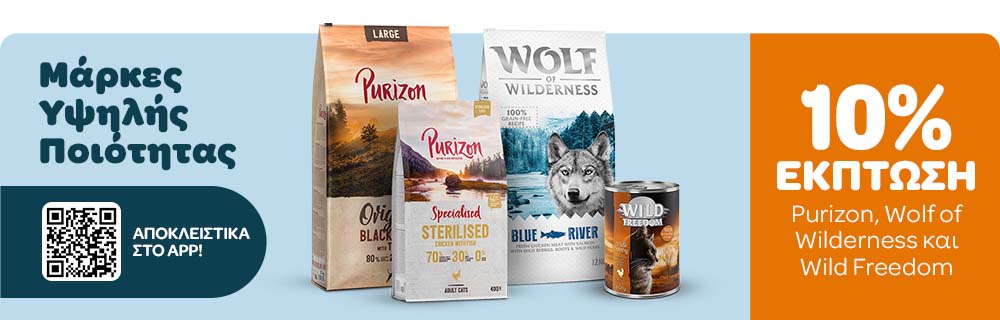 10% Έκπτωση σε Purizon, Wolf of Wilderness & Wild Freedom!