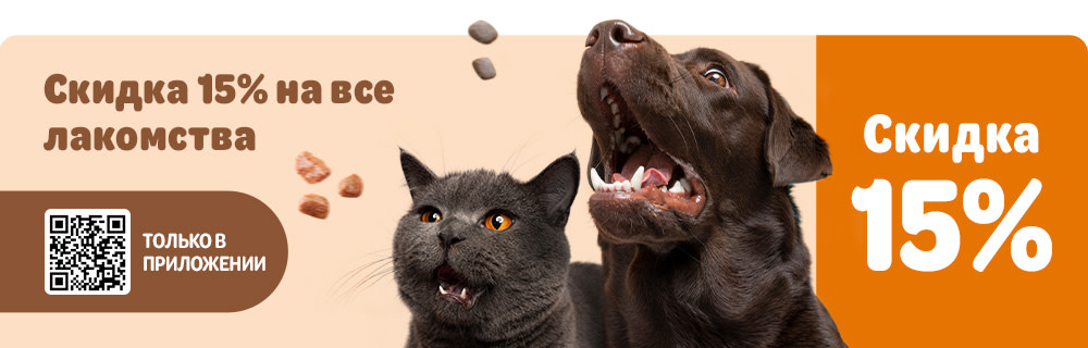 Скидка 15% на лакомства для кошек и собак