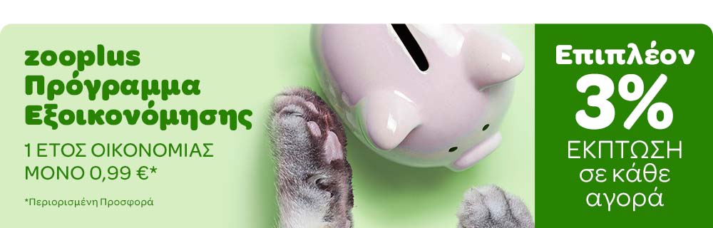 zooplus Πρόγραμμα Εξοικονόμησης 1 ΕΤΟΣ ΟΙΚΟΝΟΜΙΑΣ ΜΟΝΟ 0,99€* Επιπλέον 3% ΕΚΠΤΩΣΗ σε κάθε αγορά