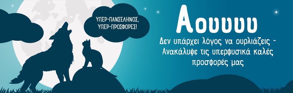🌑 Υπερπανσέληνος με Υπερπροσφορές!