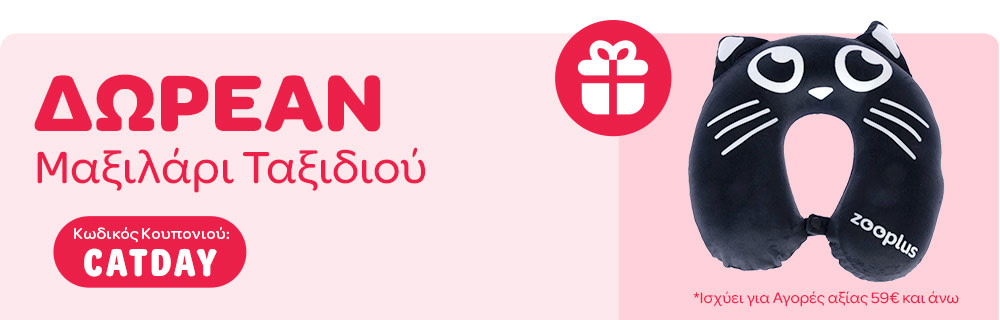 ΔΩΡΕΑΝ Μαξιλάρι Ταξιδιού - Κωδικός Κουπονιού: CATDAY - *Ισχύει για Αγορές αξίας 59€ και άνω