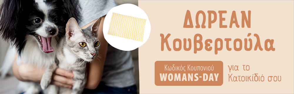 Παγκόσμια Ημέρα της Γυναίκας με Δωράκια