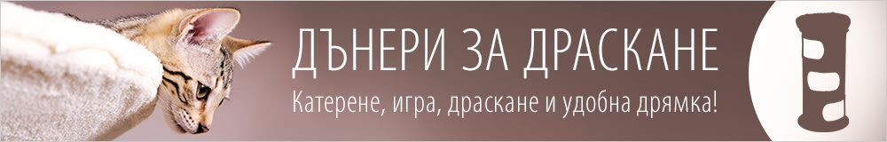 Дънери за драскане