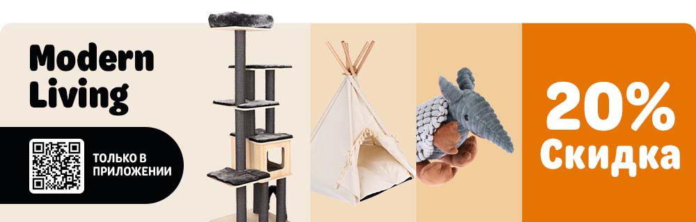 Modern Living. Только в приложении. 20% скидка.