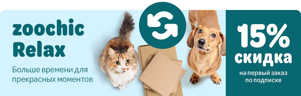 Пасхальная скидка с zoochic Relax!
