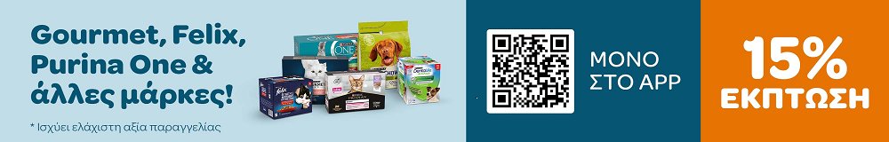 Gourmet, Felix, Purina One & άλλες μάρκες! 15% ΕΚΠΤΩΣΗ ΜΟΝΟ ΣΤΟ APP *Ισχύει ελάχιστη αξίας παραγγελίας