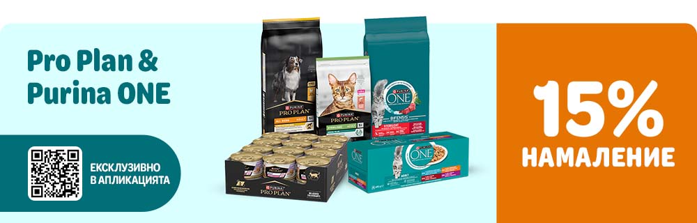 15% намаление на Pro Plan и Purina ONE само в апликацията