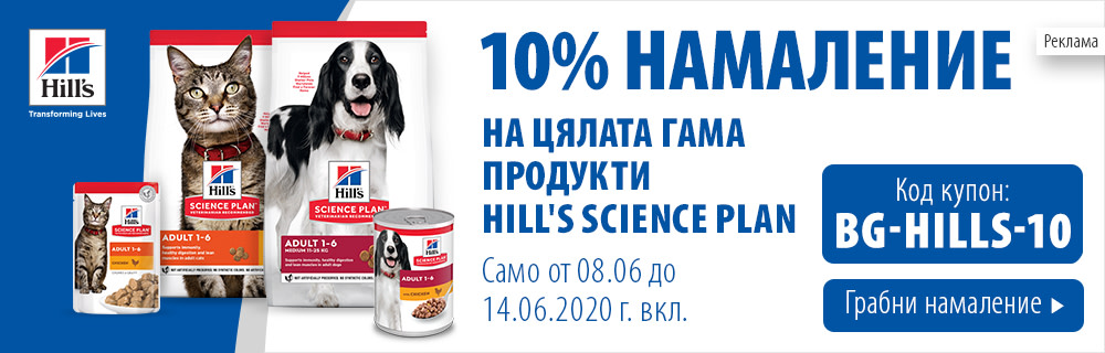 10% намаление на Hill's Science Plan