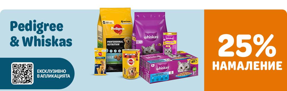 25% намаление на WHISKAS® и PEDIGREE®!