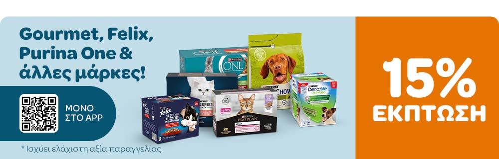 Gourmet, Felix, Purina One & άλλες μάρκες! 15% ΕΚΠΤΩΣΗ ΜΟΝΟ ΣΤΟ APP *Ισχύει ελάχιστη αξίας παραγγελίας