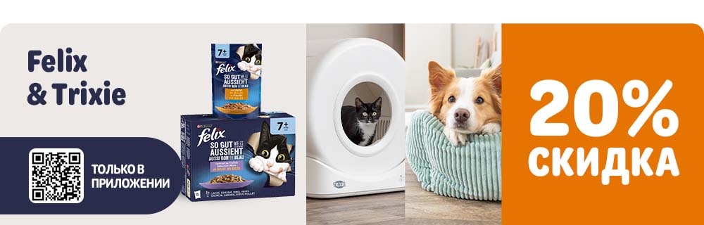 Felix и Trixie 20% скидка только в приложении
