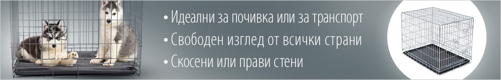 Клетки за транспортиране за кучета