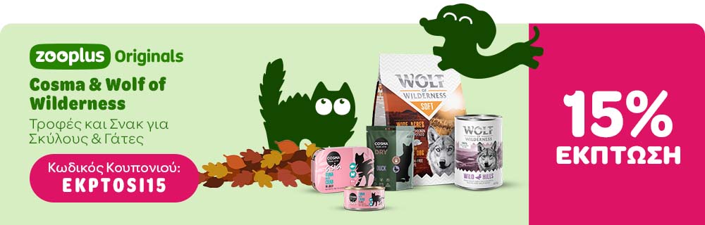 zooplus Originals - Cosma & Wolf of Wilderness Τροφές και Σνακ για Σκύλους & Γάτες 15% ΕΚΠΤΩΣΗ Κωδικός Κουπονιού: EKPTOSI15