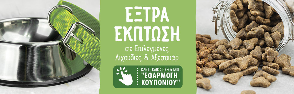 Αξεσουάρ Κατοικιδίων έως και 50% Φθηνότερα!!