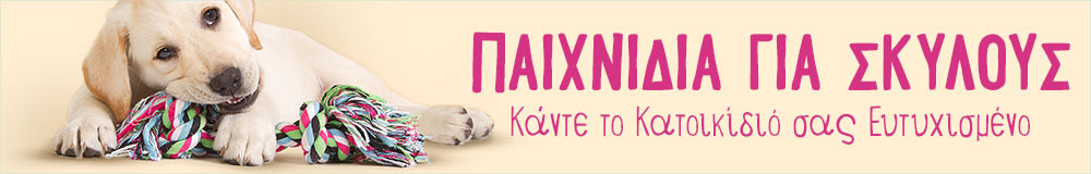 Παιχνίδια για Σκύλους