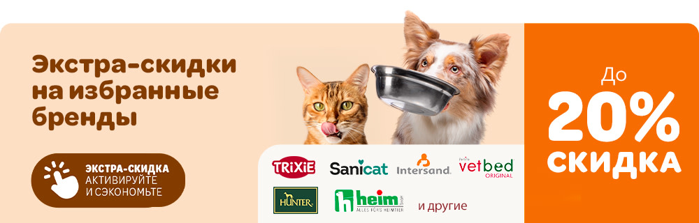 Экстра скидки на избранные бренды до 20%. Активируйете и сэкономьте
