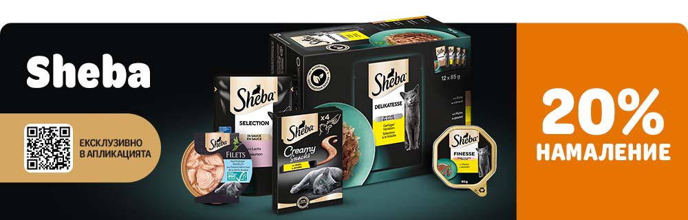 Sheba 20% НАМАЛЕНИЕ