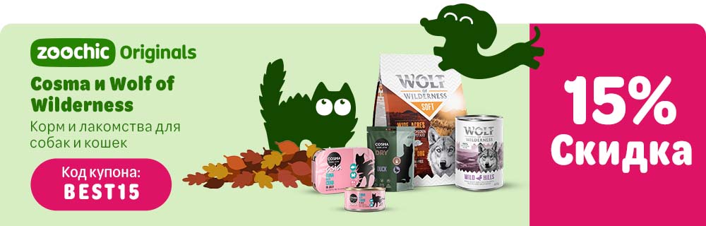 Cosma & Wolf of Wilderness - скидка до 15% на все корма и лакомства. Код купона BEST15