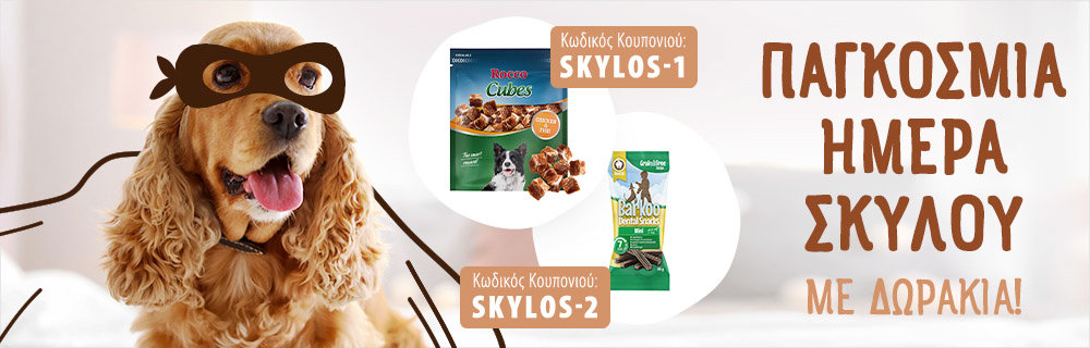 🐶 Παγκόσμια Ημέρα Σκύλου