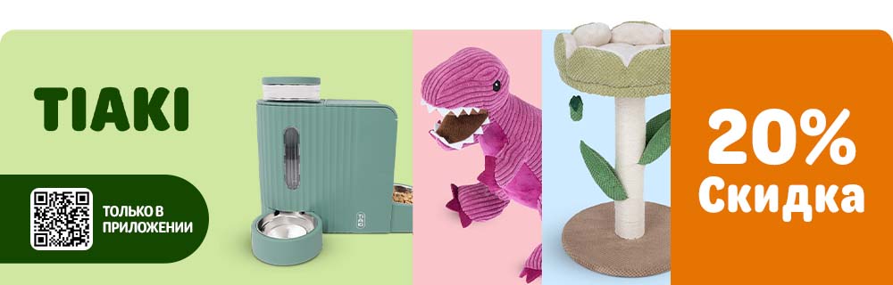 Скидка 20% на TIAKI в приложении!