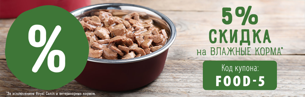 🐾 5% скидка на выбранные влажные корма для кошек и собак | в zoochic