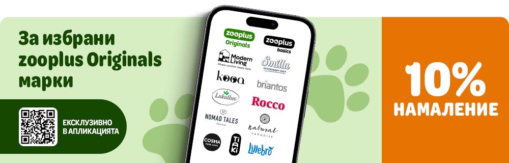 10% намаление на избрани марки zooplus Originals, само в апликацията!