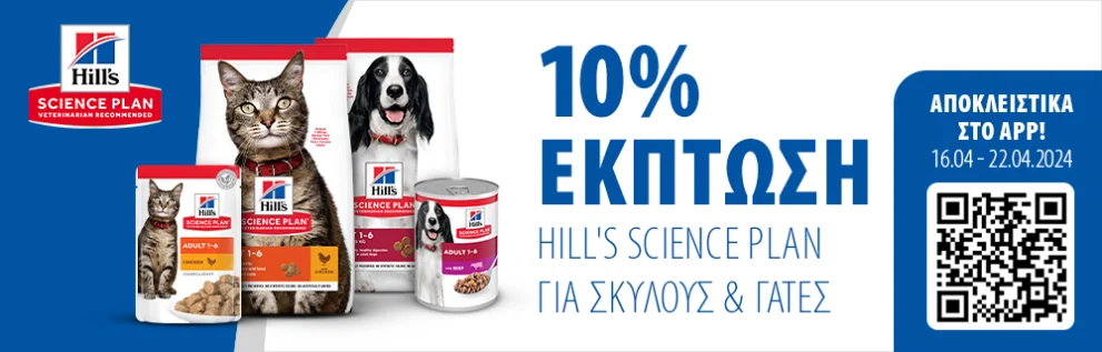 10% Έκπτωση στην Hill's Science Plan μέσω της zooplus App!