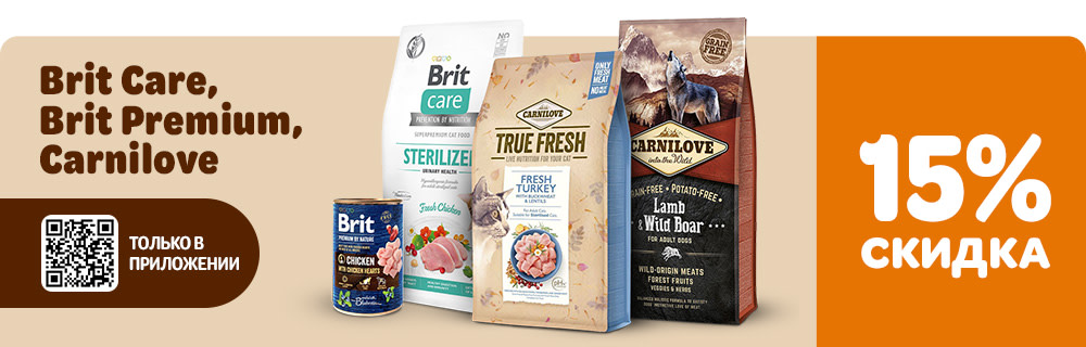Скидка 15% на товары брендов Brit и Carnilove в приложении zoochic!
