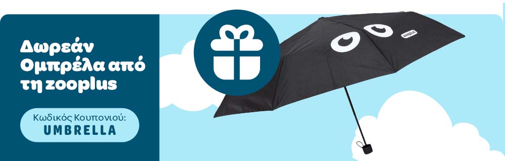 Δωρεάν Ομπρέλα από τη zooplus! Κωδικός κουπονιού UMBRELLA