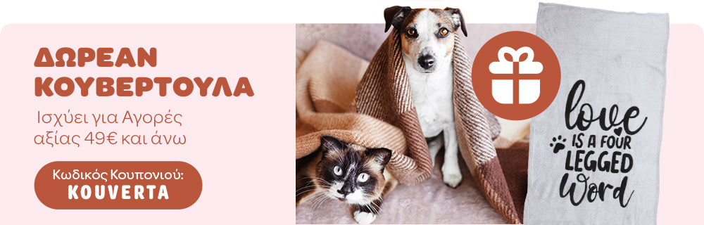 Δωρεάν Κουβερτούλα - Ισχύει για Αγορές Αξίας 49€ και άνω - Κωδικός Κουπονιού: KOUVERTA