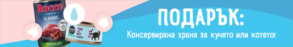 Подарък за кучето или котката!