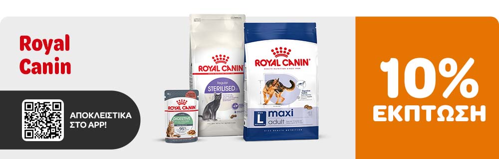 Royal Canin 10% ΕΚΠΤΩΣΗ ΑΠΟΚΛΕΙΣΤΙΚΑ ΣΤΟ APP!