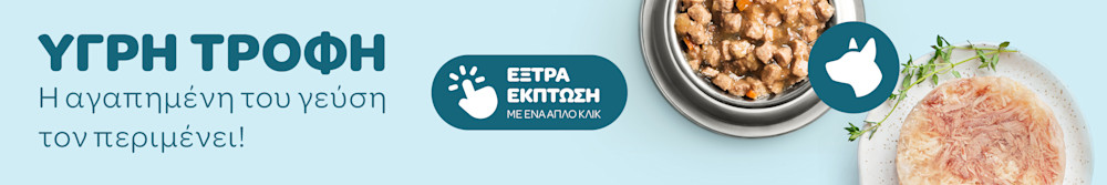 ΥΓΡΗ ΤΡΟΦΗ - Η αγαπημένη του γεύση τον περιμένει - ΕΞΤΡΑ ΕΚΠΤΩΣΗ
