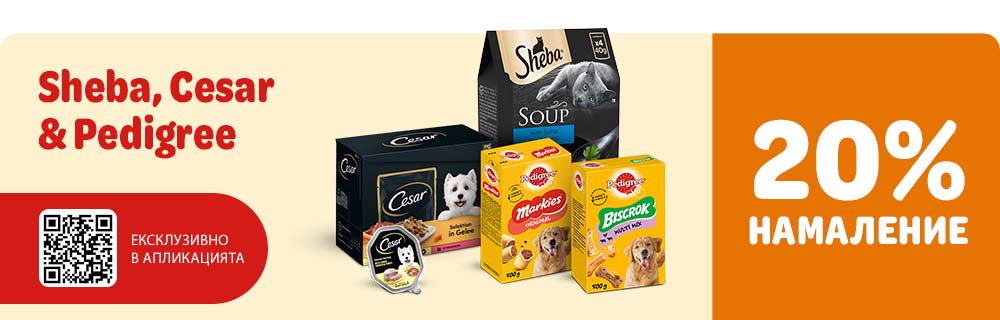 20% Намаление на PEDIGREE, SHEBA и CESAR
