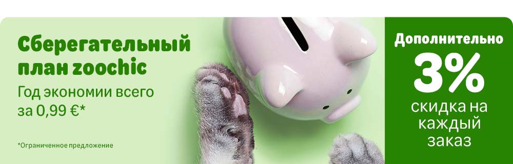 Сберегательный план zoochic. Скидка 3% дополнительно на каждый заказ. Год экономии всего за 0,99€